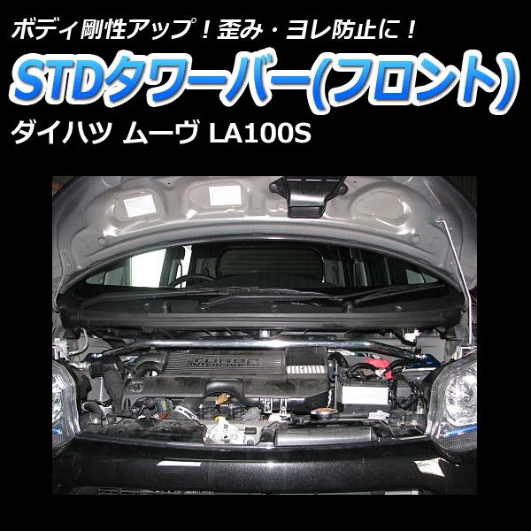 車高調 補強パーツ 走り屋キット ムーヴ LA100S 低王 タワーバー(リア Spiegel) モノコックバー リアピラーバー(ストレート) ダイハツの画像