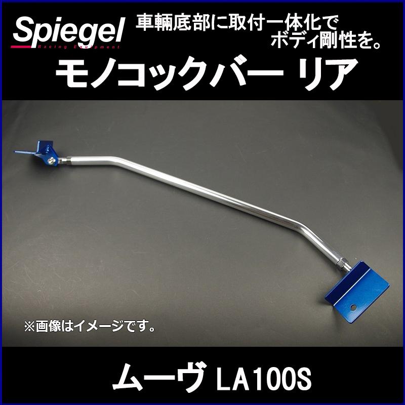 車高調 補強パーツ 走り屋キット ムーヴ LA100S 低王 タワーバー(リア Spiegel) モノコックバー リアピラーバー(ストレート) ダイハツの画像