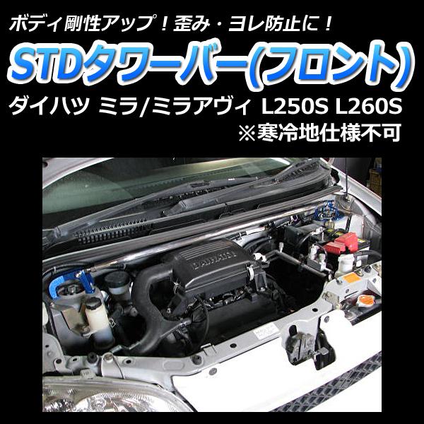 車高調 補強パーツ 走り屋キット ミラアヴィ L250S 低王 タワーバー モノコックバー リアピラーバー(スクエア) ロアアームバー ダイハツ_2