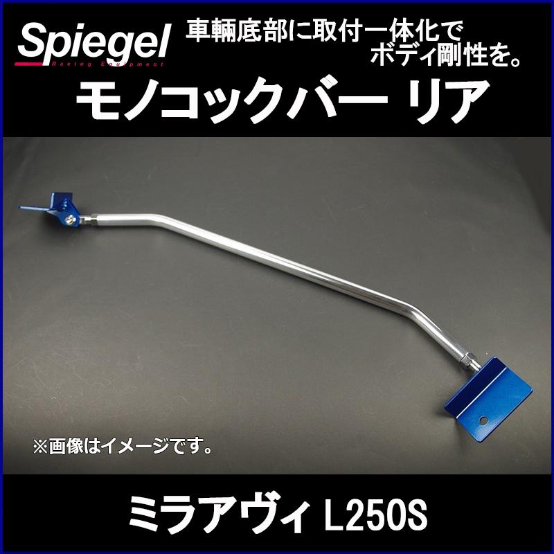 車高調 補強パーツ 走り屋キット ミラアヴィ L250S 低王 タワーバー モノコックバー リアピラーバー(スクエア) ロアアームバー ダイハツ_3