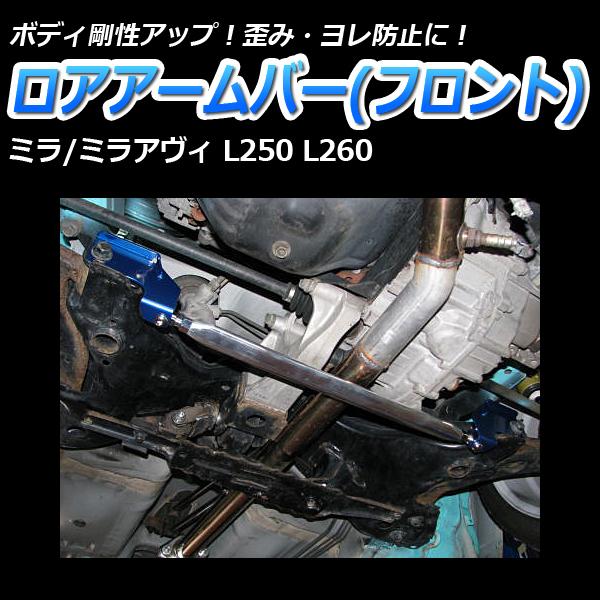 車高調 補強パーツ 走り屋キット ミラアヴィ L250S 低王 タワーバー モノコックバー リアピラーバー(スクエア) ロアアームバー ダイハツ_5
