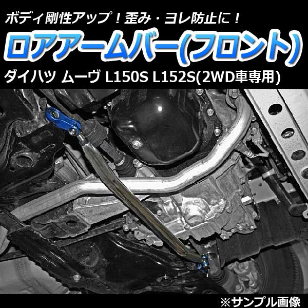 車高調 補強パーツ 走り屋キット ムーヴ L150S 2WD 低王2020 タワーバー リアピラーバー ロアアームバー ダイハツの画像