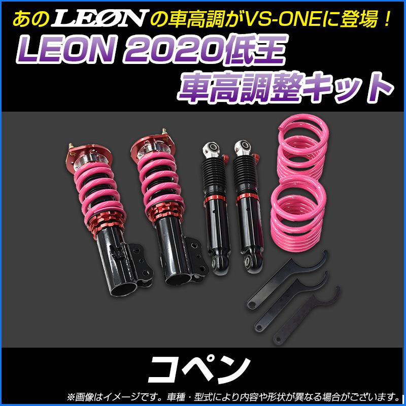コペン L0k 低王 車高調キット ダイハツ Leon レオン Ecspndh03 シートカバー等カーパーツのvs One 通販 Yahoo ショッピング