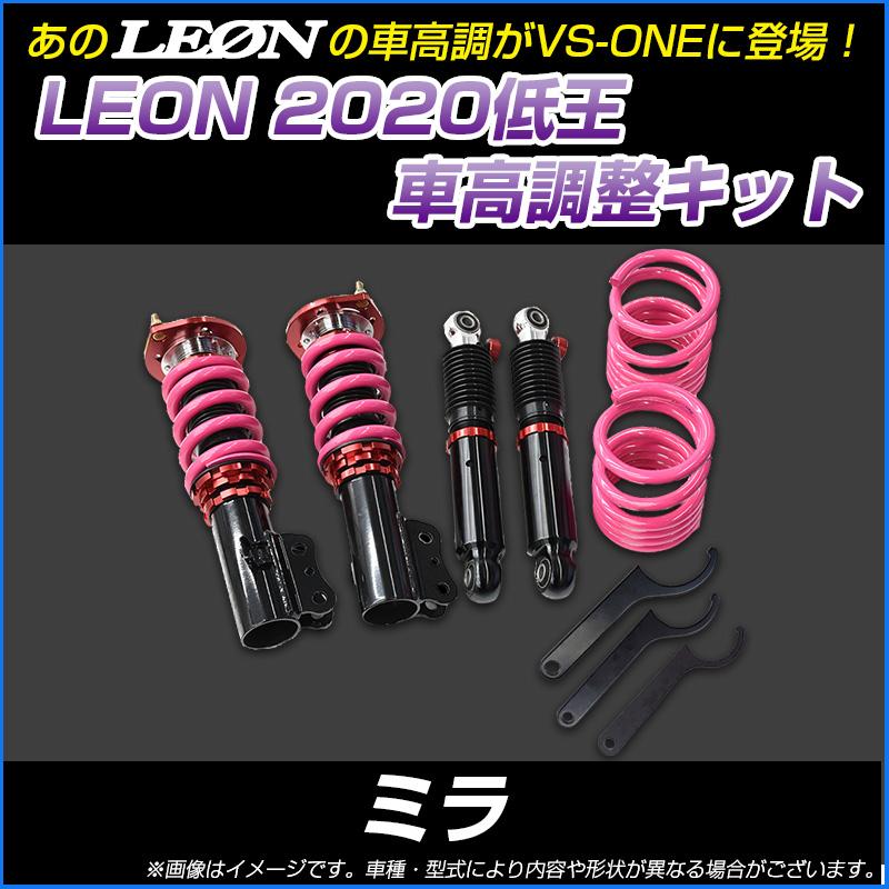 レオン低王L700S/L700V 低王車高調フロントのみ値下げ可能