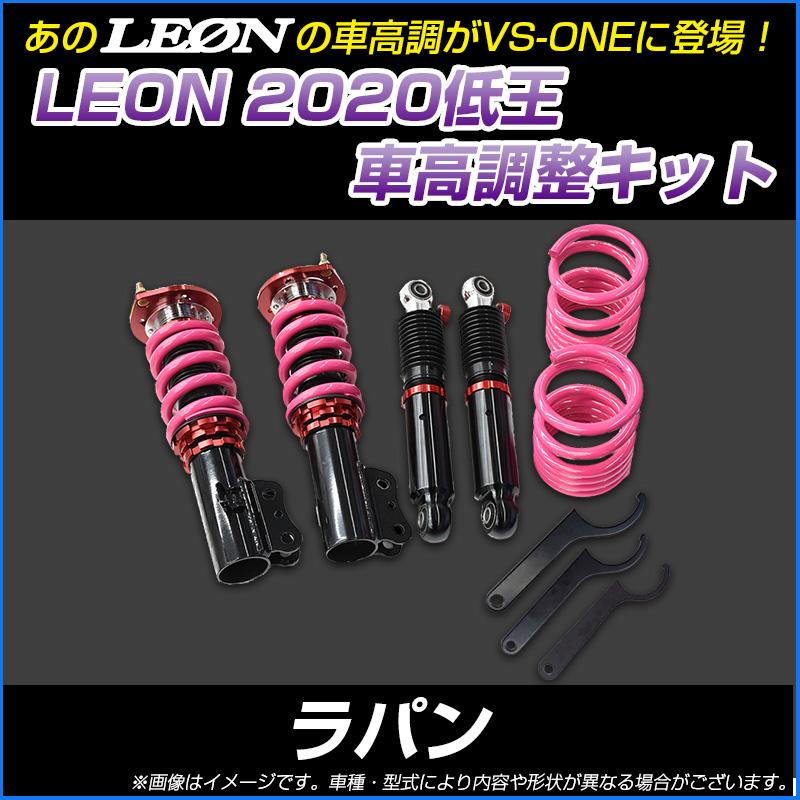 車高調 ラパン He21s 低王 車高調キット Leon Ecspns03b シートカバー等カーパーツのvs One 通販 Yahoo ショッピング