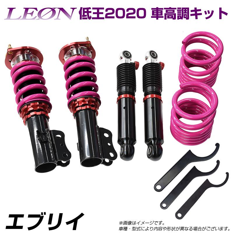 エブリイ DA17V DA17W 低王2020 車高調キット スズキ LEON レオン