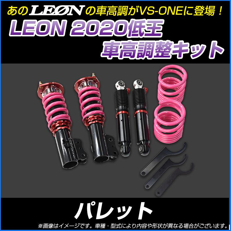 パレット Mk21s 低王 車高調キット スズキ Leon レオン Ecspns352 シートカバー等カーパーツのvs One 通販 Yahoo ショッピング