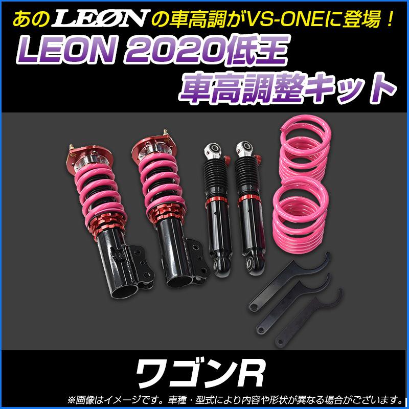 ワゴンR MH23 LEON 低王車高調2020 楽天市場】ワゴンR MH23S 低王2020 車高調キット スズキ LEON