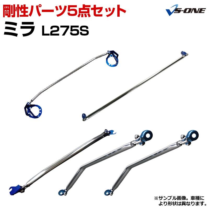 剛性パーツ 5点セット ミラ L275S (2WD MT車専用) ボディ補強まとめて