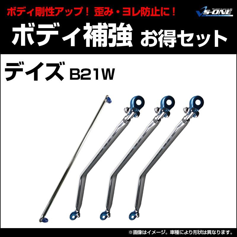 剛性パーツ 4点セット デイズ B21W (2WD専用) ボディ補強まとめてお得セット 日産 送料無料 :fb-ns0820fbm00q-001:シートカバー等カーパーツのVS-ONE - 通販 - Yahoo!ショッピング 剛性パーツ 4点セット デイズ B21W (2WD専用) ボディ補強まとめてお得セット 日産 送料無料 :fb-ns0820fbm00q-001:シートカバー等カーパーツのVS-ONE - 通販 - Yahoo!ショッピング