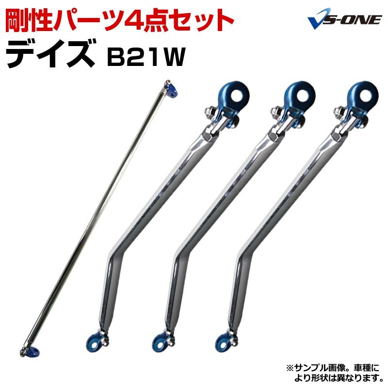 剛性パーツ 4点セット デイズ B21W (2WD専用) ボディ補強まとめ