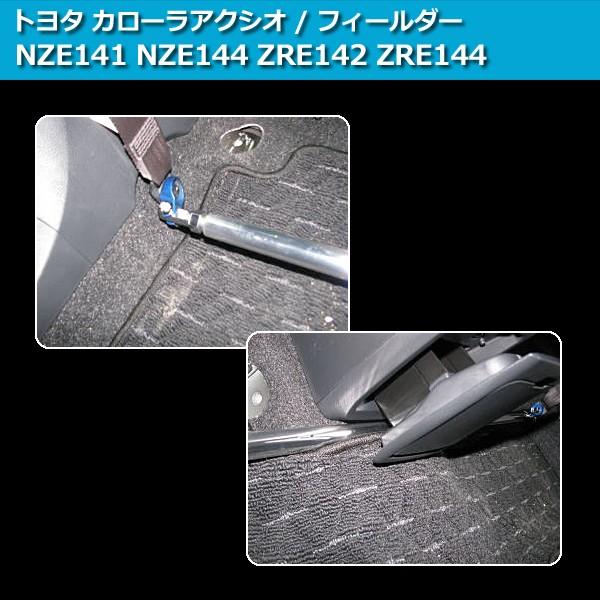 フロアサポートバー センター フィールダー NZE141 NZE144 ZRE142