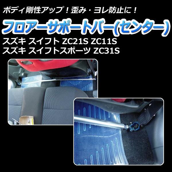 フロアサポートバー センター スイフトスポーツ ZC31S ボディ補強 剛性