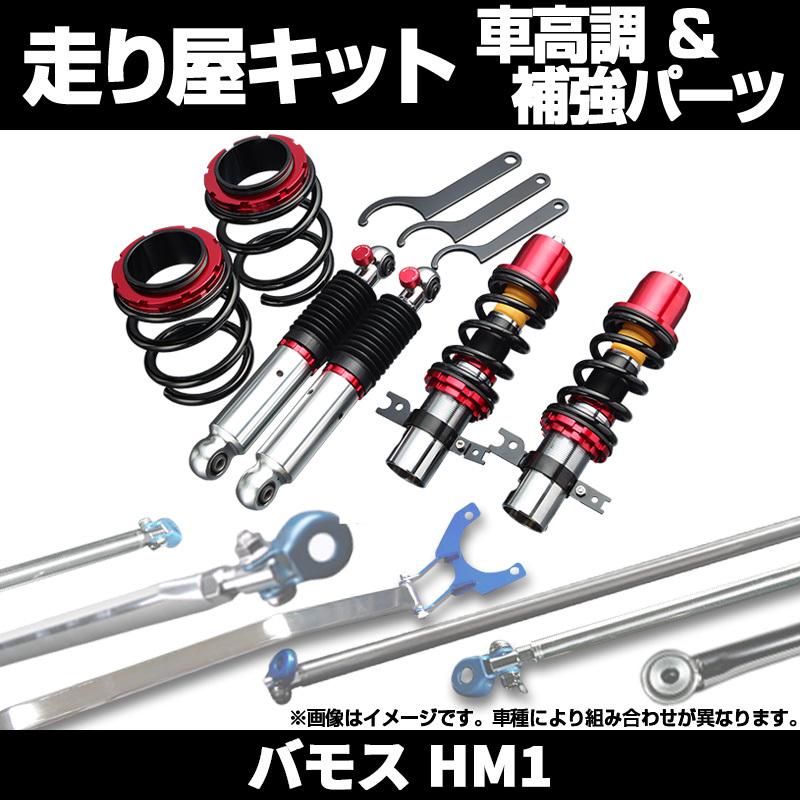 車高調 補強パーツ 走り屋キット バモス HM1 2WD 純正アッパー タワーバー リアピラーバー ロアアームバー(日本製) ホンダ