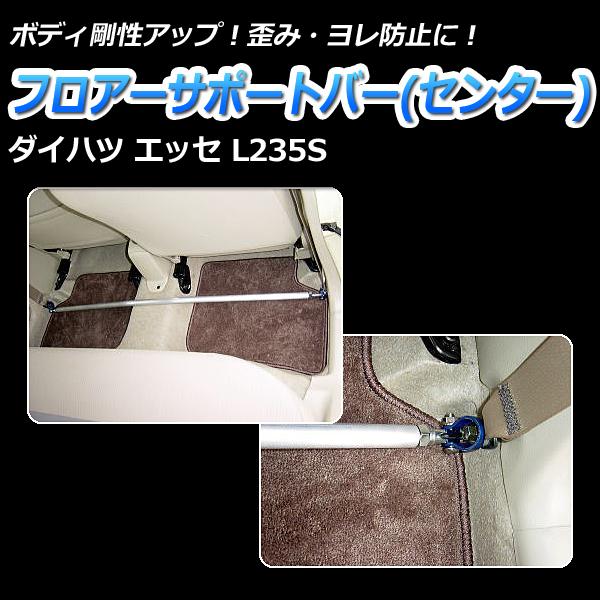 車高調 補強パーツ 走り屋キット エッセ L235S 2WD 低王3030 タワーバー フロアサポートバー モノコックバー ロアアームバー ダイハツ_3