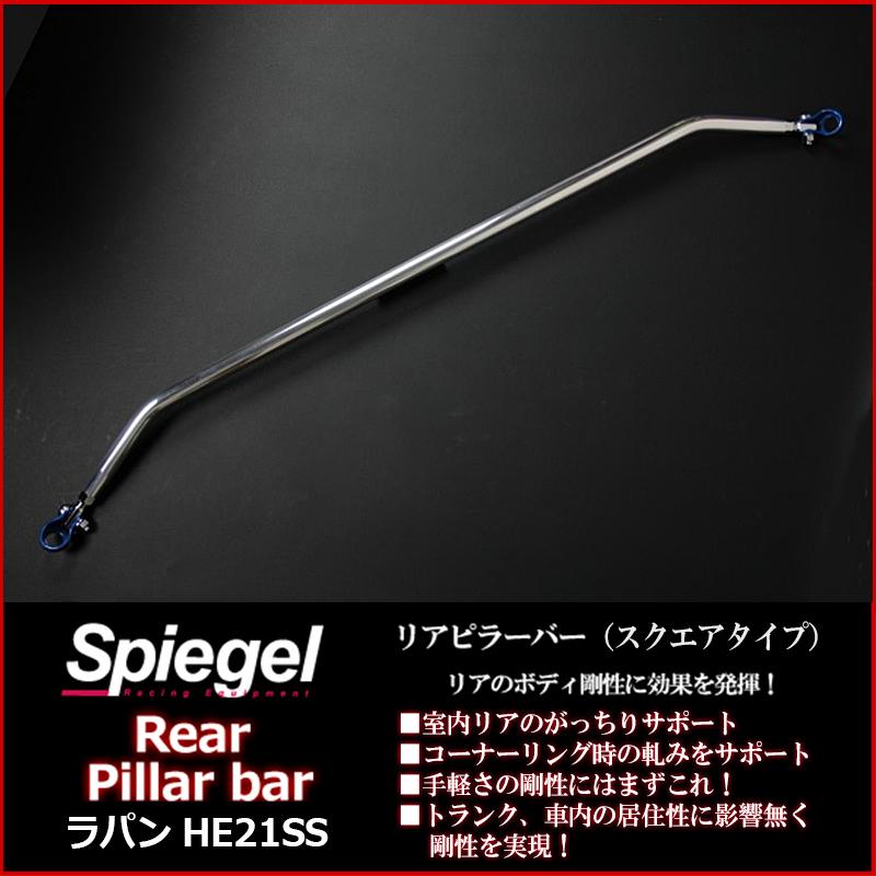 車高調 補強パーツ 走り屋キット ラパン HE21S 2型〜 低王3030 リアピラーバー(スクエア) ラテラルロッド スズキの画像