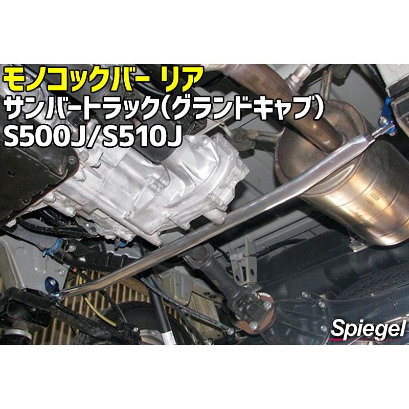 車高調 補強パーツ 走り屋キット サンバートラックグランドキャブ