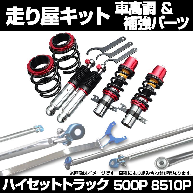 車高調 補強パーツ 走り屋キット ハイゼットトラック S500P S510P 