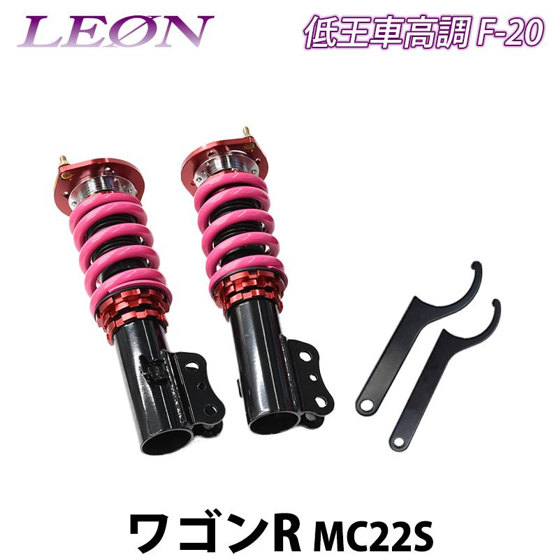 ワゴンR MC22S 低王 F-20 車高調キット フロントのみ スズキ LEON 
