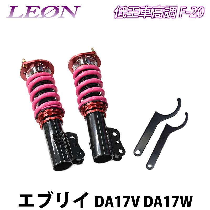 エブリイ DA17V DA17W 低王 F-20 車高調キット フロントのみ スズキ
