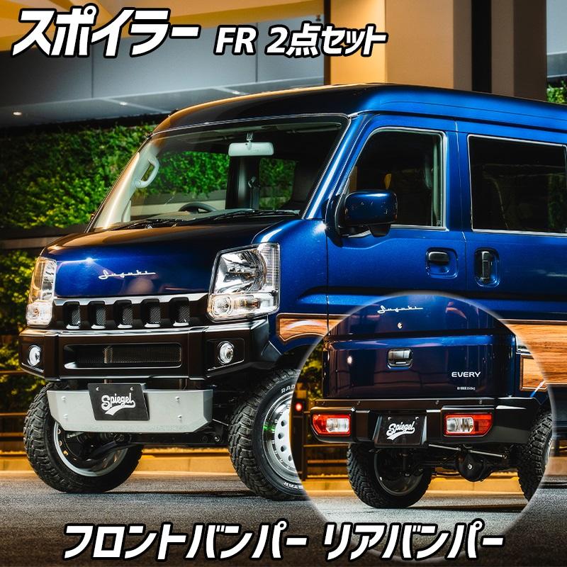 シュピーゲル スポイラー 2点セット NV100クリッパー(リオ) DR17V 