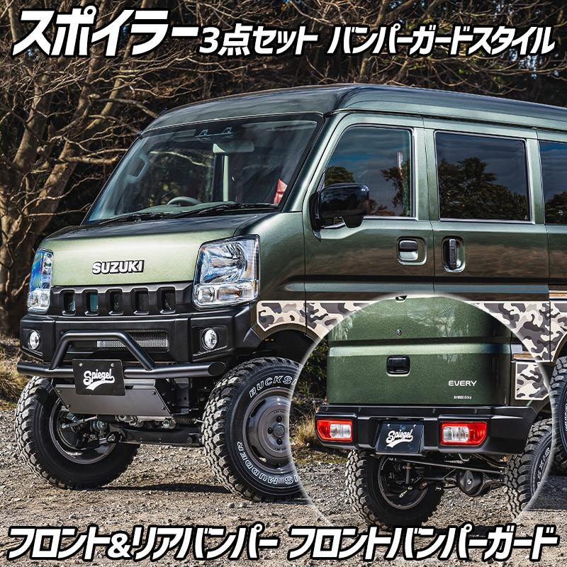 シュピーゲル スポイラー 3点セット エブリイ DA17V DA17W 未塗装