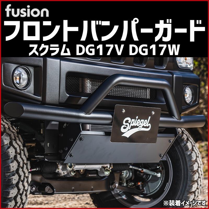 激レア！！　フュージョン　フロントガード シュピーゲル フロントバンパーガード スクラム DG17V DG17W Spiegel