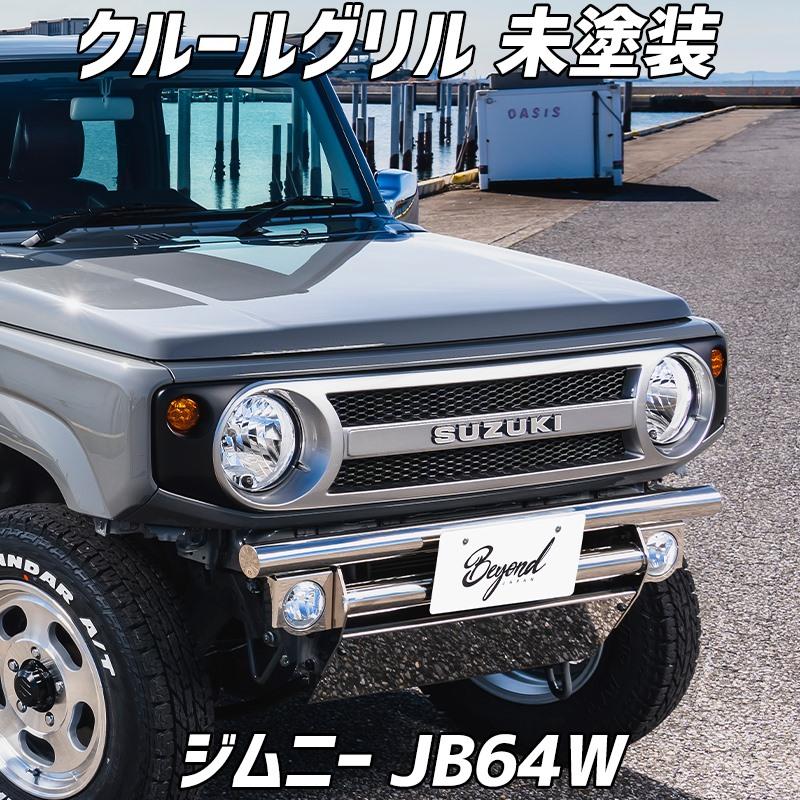 ジムニー　JB64ｗ　フロントグリル フロントグリル ジムニー JB64W BEYOND クールグリル 未塗装 ビヨンド