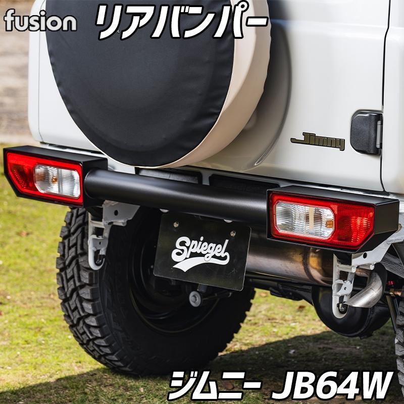 シュピーゲル ジムニー リアバンパー JB64W Fusionシリーズ カスタム