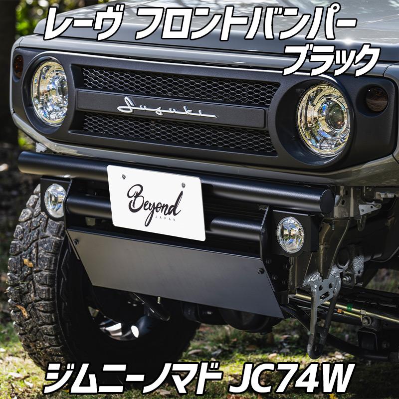 バンパー ブラック ジムニー ノマド JC74W レーヴ フロントバンパー