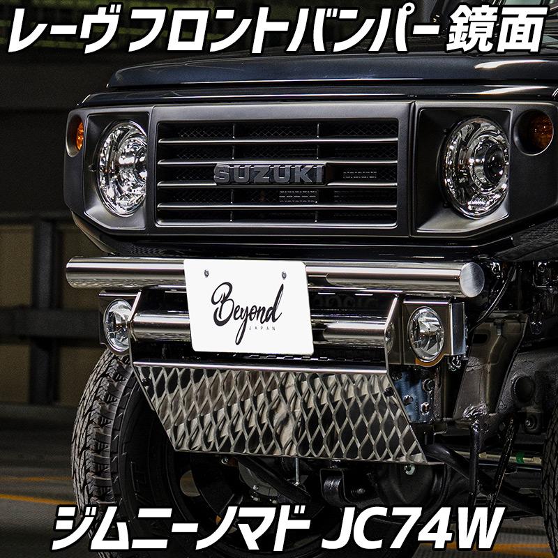 バンパー 鏡面 ジムニー ノマド JC74W レーヴ フロントバンパー スズキ