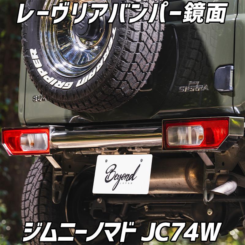 レーヴ リアバンパー 鏡面 ジムニー ノマド JC74W スズキ カスタム