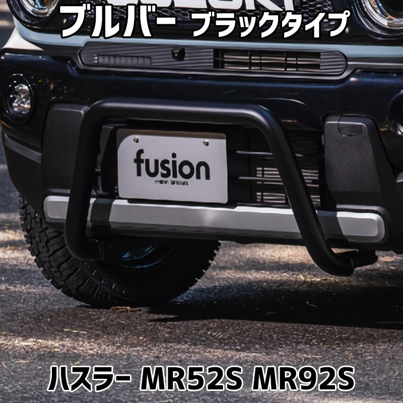 ハスラー フロントバンパーガード　ブルバー　ブラック シュピーゲル ブルバー ブラックタイプ ハスラー MR52S MR92S Spiegel