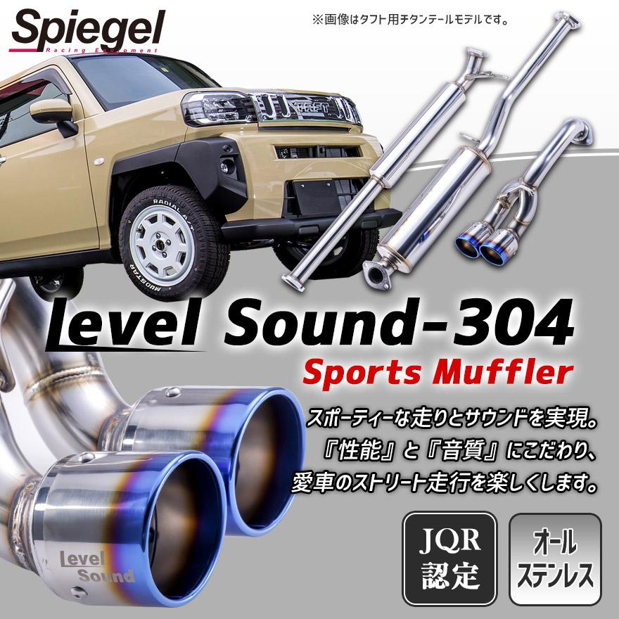 マフラー タフト LA900S 2WD ターボ車専用 チタンテール 車検対応 レベルサウンド304 Spiegel LevelSound-304 送料無料｜vs1｜05