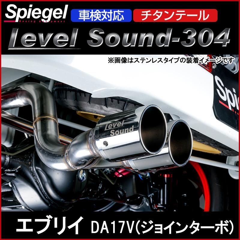 エブリィマフラー シュピーゲル マフラー エブリイ DA17V (ジョインターボ) 2WD