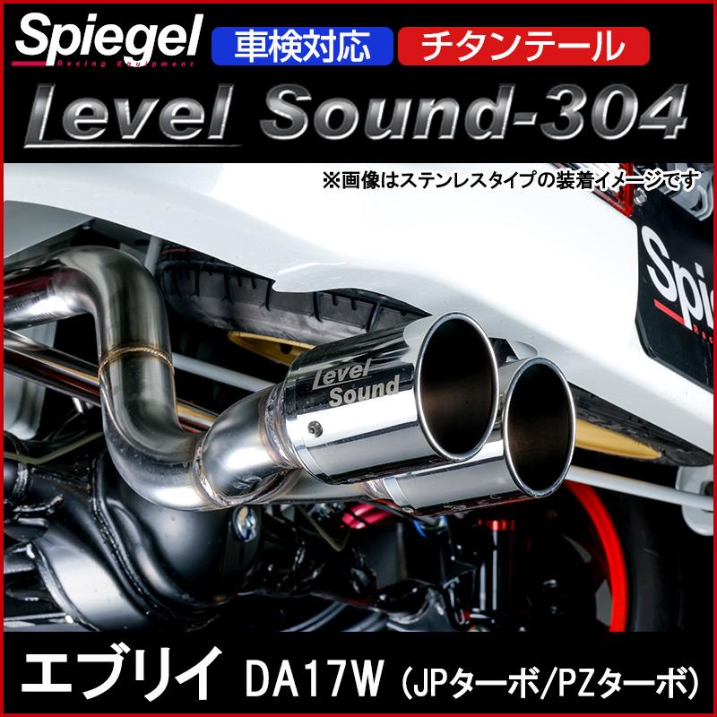 シュピーゲル マフラー エブリイ DA17W (JPターボ PZターボ) 2WD 4WD