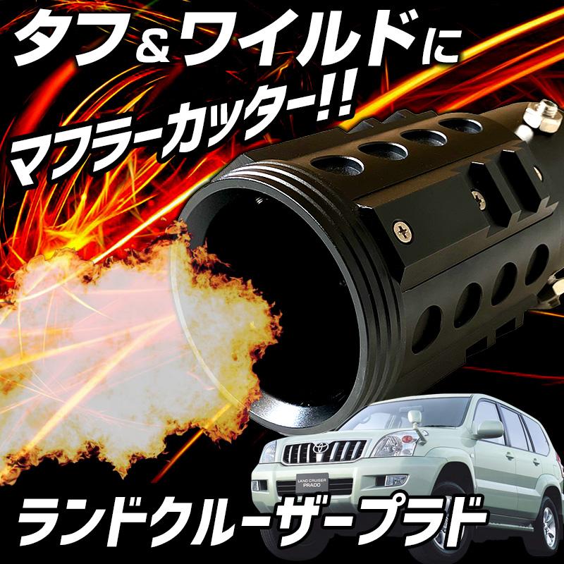 オフロード マフラーカッター ランドクルーザープラド ブラック アルミ
