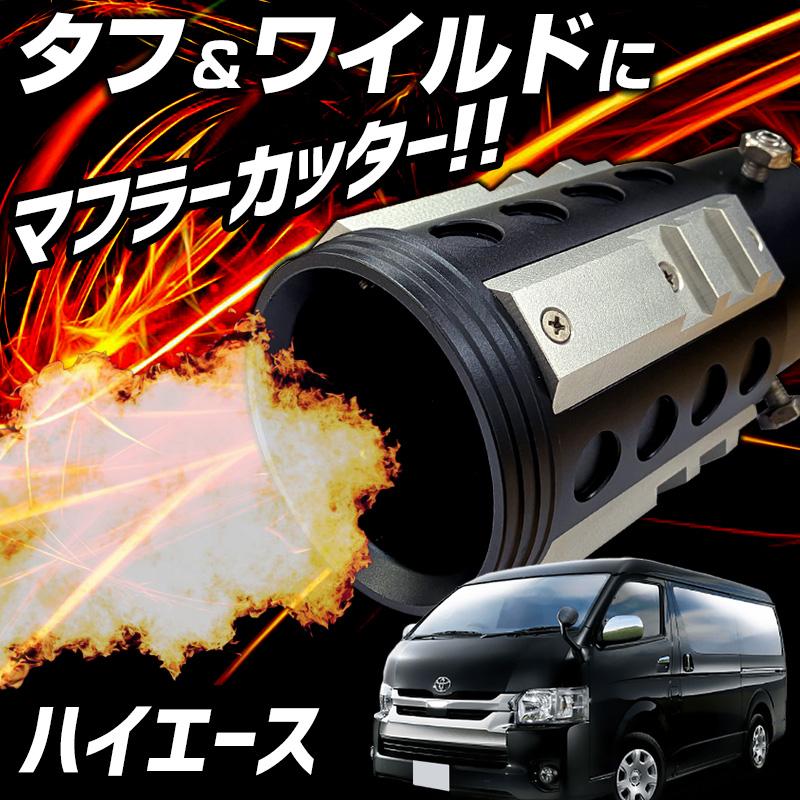オフロード マフラーカッター ハイエース シルバー アルミ削り出し SUV 