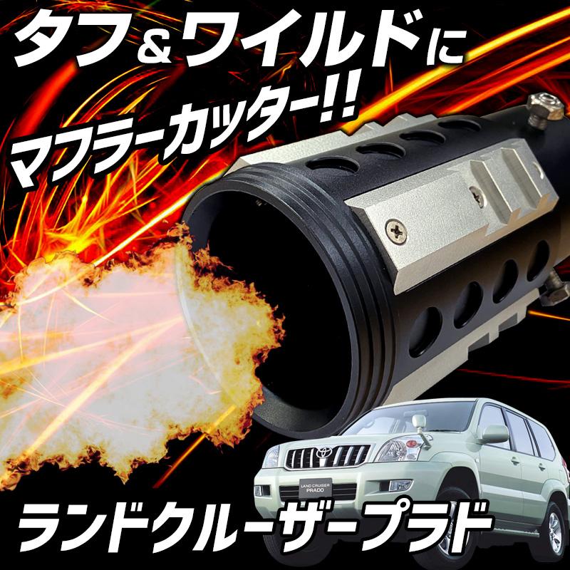 オフロード マフラーカッター ランドクルーザープラド シルバー アルミ