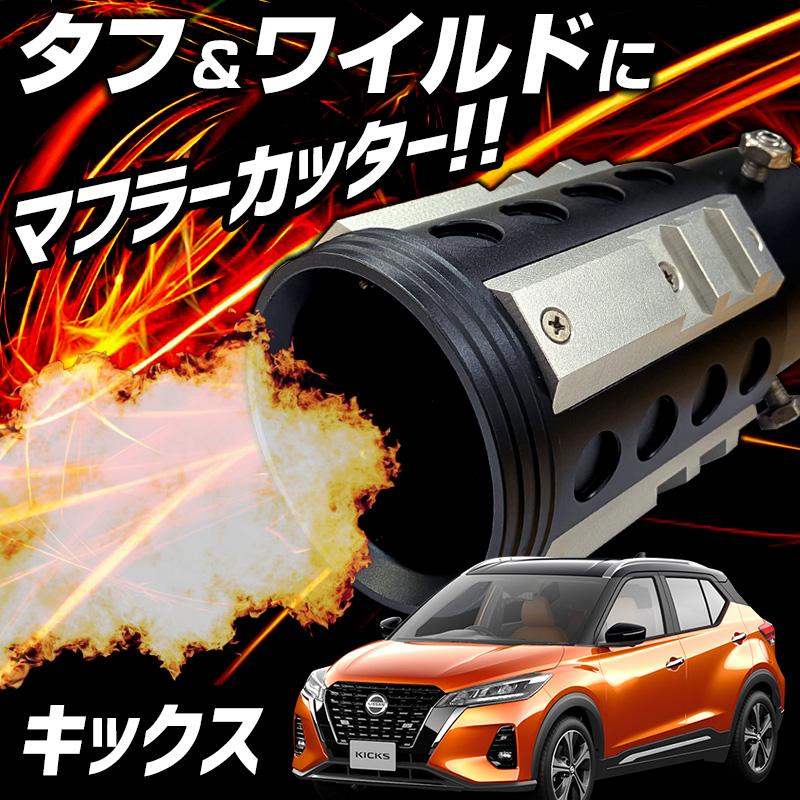 オフロード マフラーカッター キックス シルバー アルミ削り出し SUV