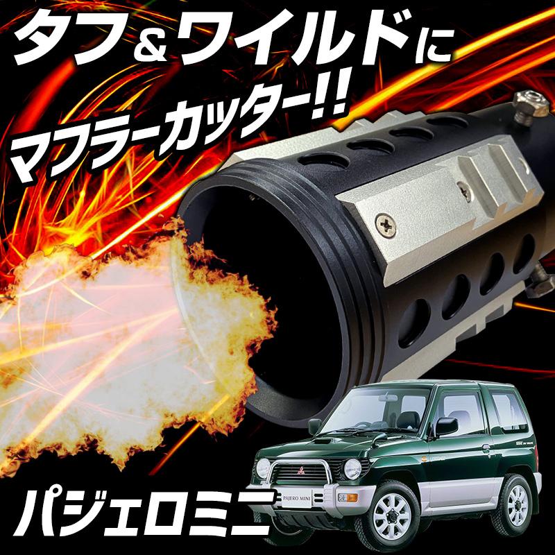 オフロード マフラーカッター パジェロミニ シルバー アルミ削り出し 