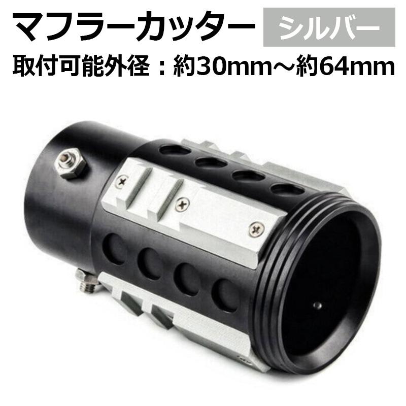 オフロード マフラーカッター スーパーキャリイ シルバー アルミ削り