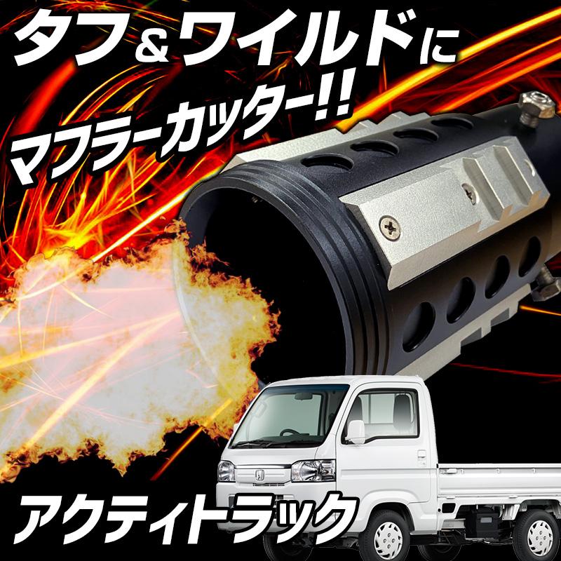オフロード マフラーカッター アクティトラック シルバー アルミ削り