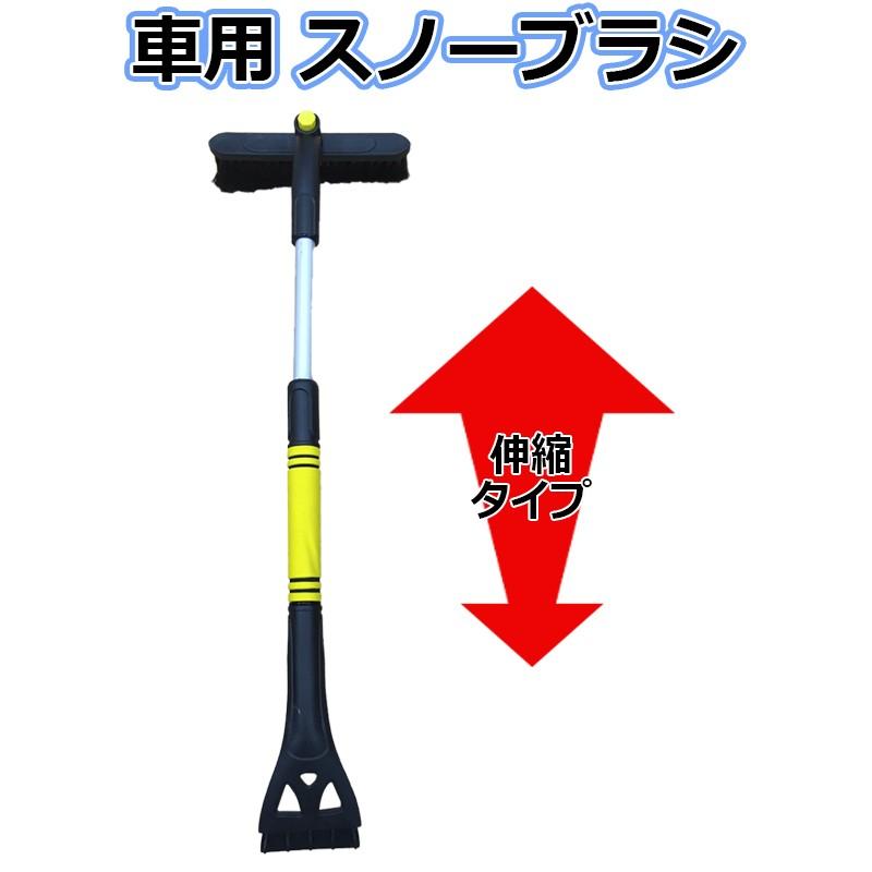 ブラシ スノーブラシ 車用 伸縮 軽量 アイススクレーパー 雪降ろし