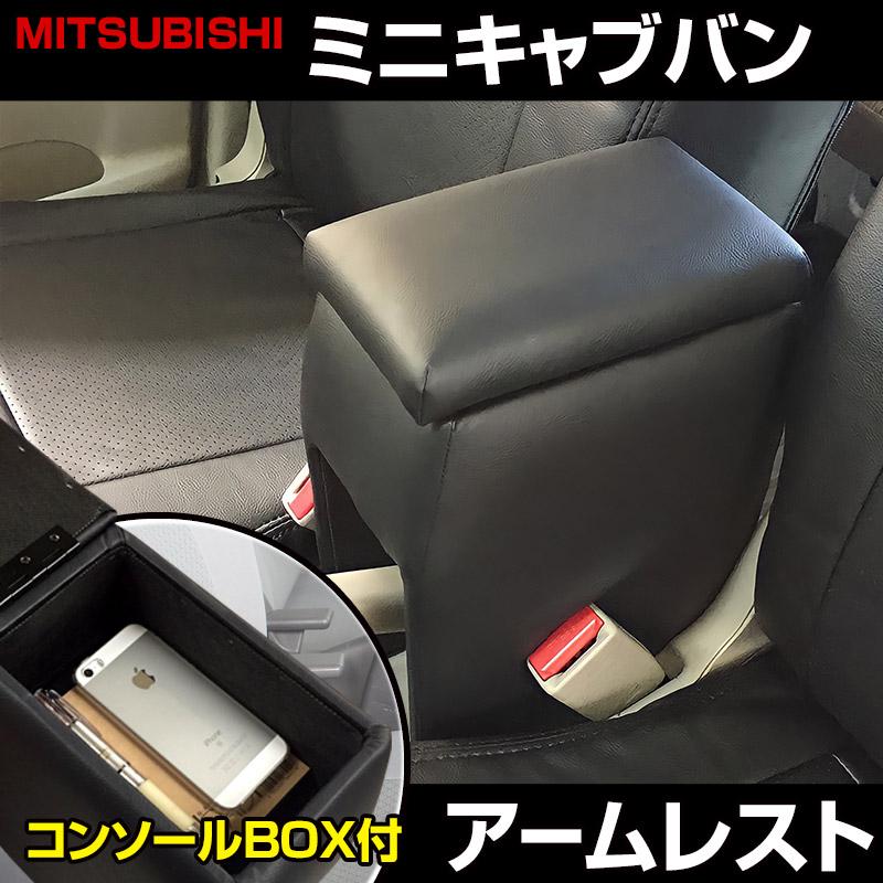 アームレスト ミニキャブバン DS17V DS64V ブラック 黒 レザー風 