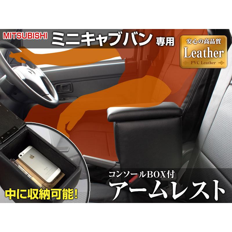 アームレスト ミニキャブバン DS17V DS64V ブラック 黒 レザー風
