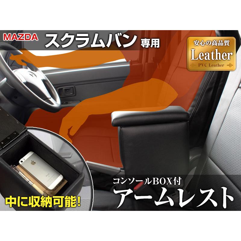 アームレスト スクラムバン DG17V DG64V ブラック 黒 レザー風