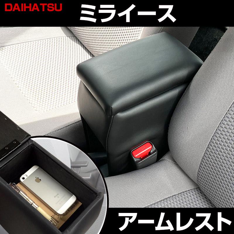 ただいま相談中。車内装パーツ アームレスト 軽自動車 ミライース ブラック 黒 レザー風 ダイハツ