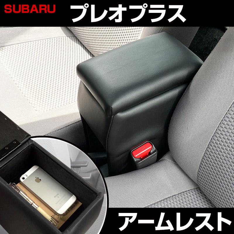 アームレスト 軽自動車 プレオプラス ブラック 黒 レザー風 スバル