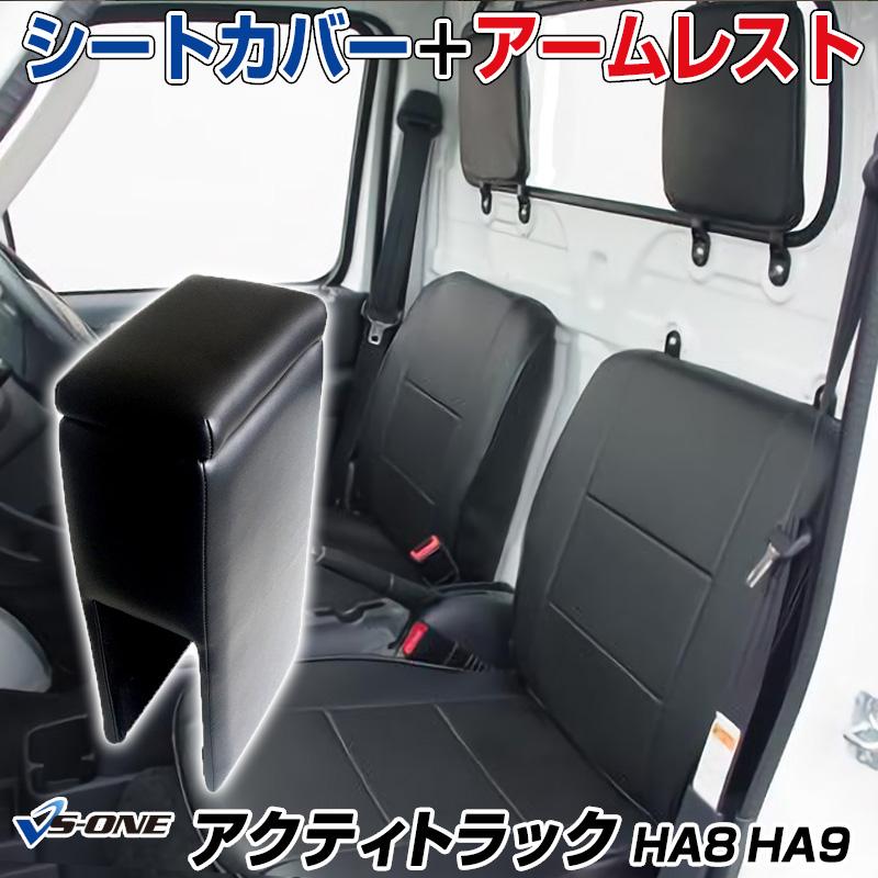シートカバー + アームレスト アクティトラック HA8 HA9 ヘッド分割型